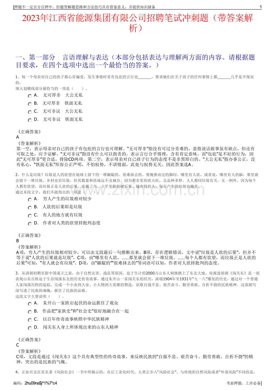 2023年江西省能源集团有限公司招聘笔试冲刺题（带答案解析）.pdf_第1页