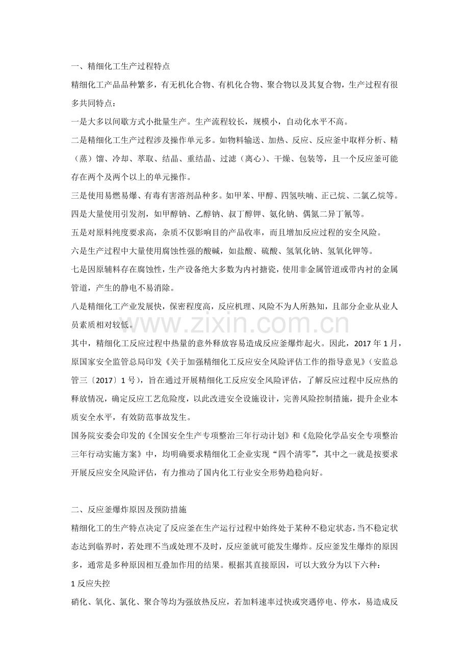 精细化工企业反应釜爆炸原因分析及预防措施.docx_第1页