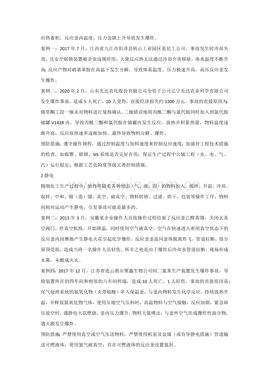 精细化工企业反应釜爆炸原因分析及预防措施.docx_第2页