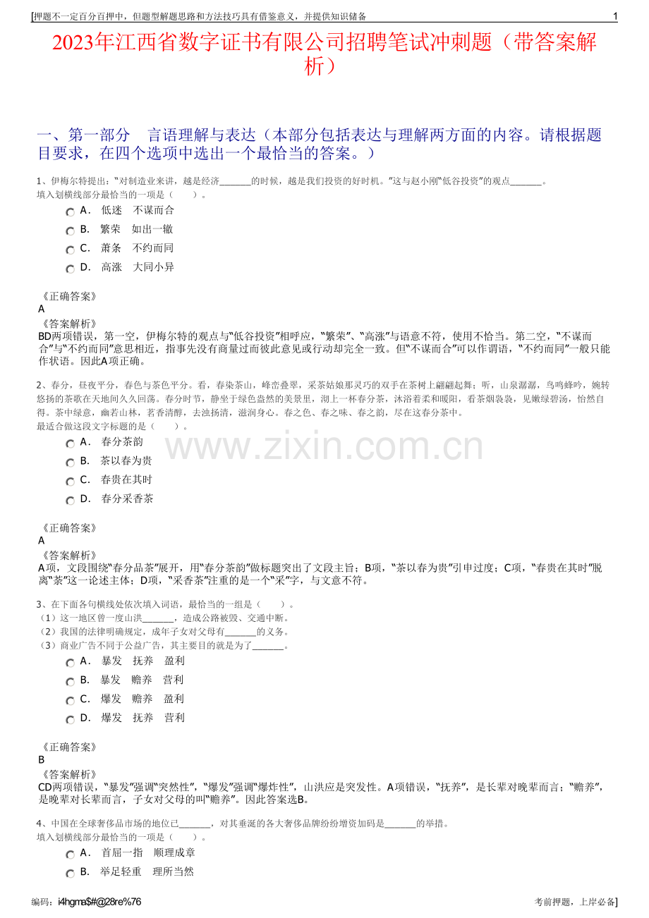 2023年江西省数字证书有限公司招聘笔试冲刺题（带答案解析）.pdf_第1页