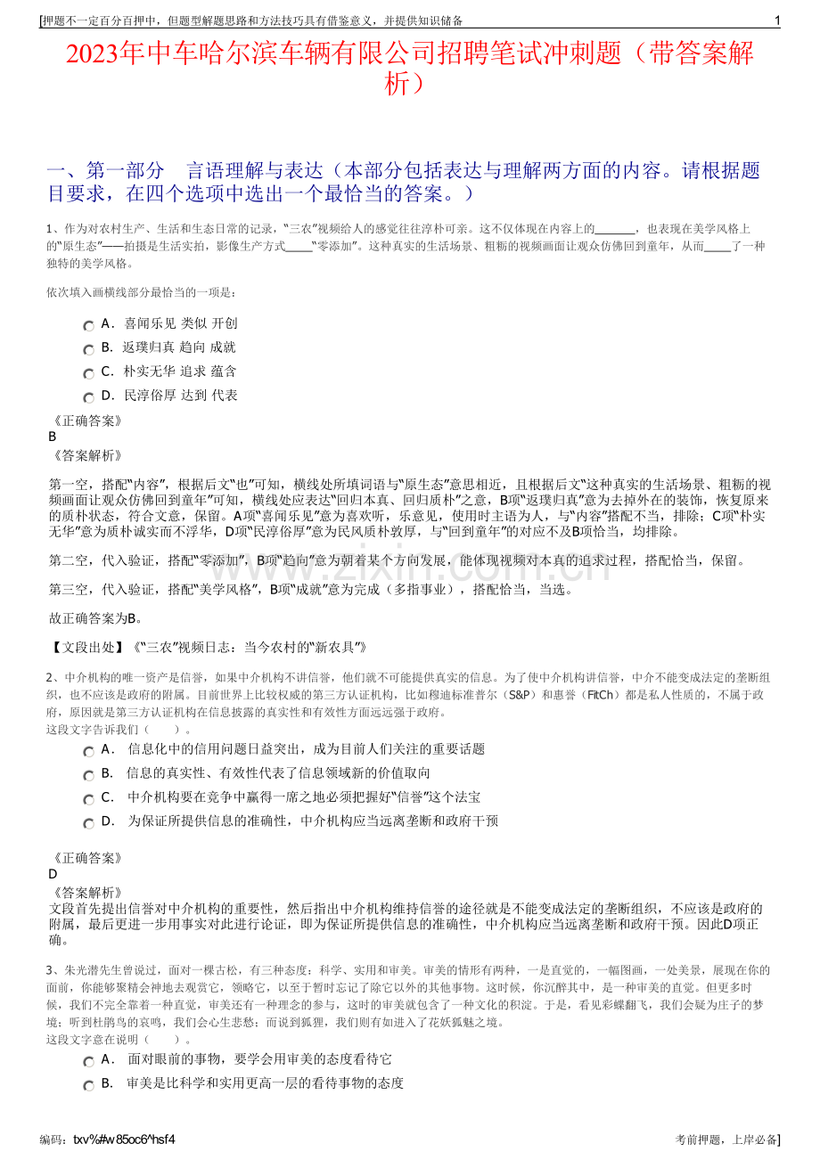 2023年中车哈尔滨车辆有限公司招聘笔试冲刺题（带答案解析）.pdf_第1页