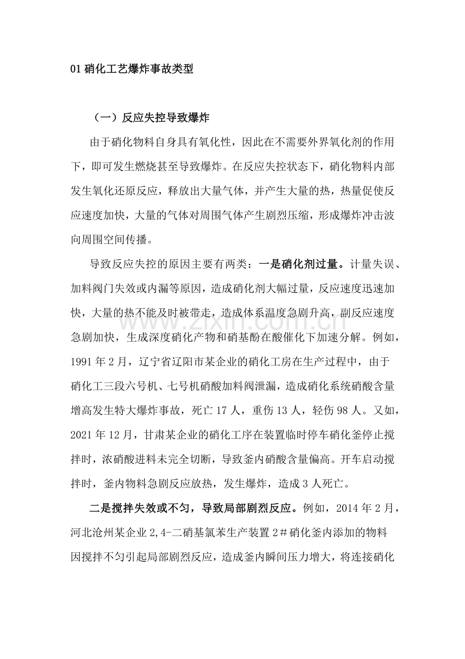 硝化工艺爆炸事故类型分析和预防措施.docx_第1页