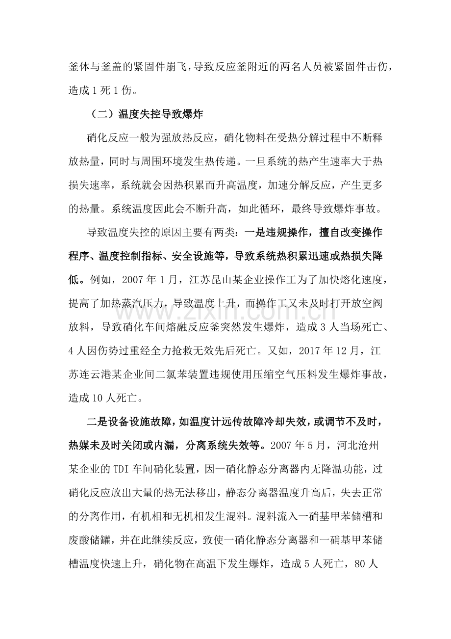 硝化工艺爆炸事故类型分析和预防措施.docx_第2页