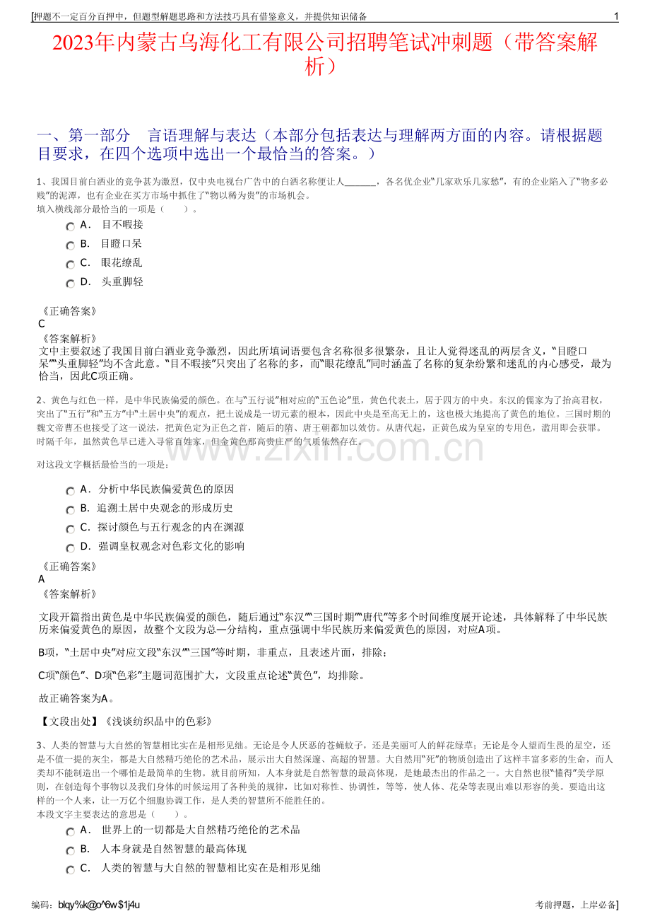 2023年内蒙古乌海化工有限公司招聘笔试冲刺题（带答案解析）.pdf_第1页