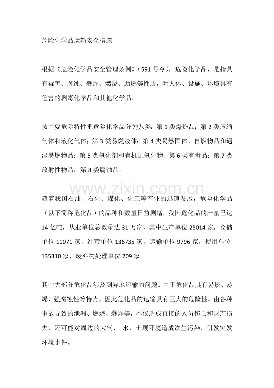 危险化学品运输安全措施.docx_第1页