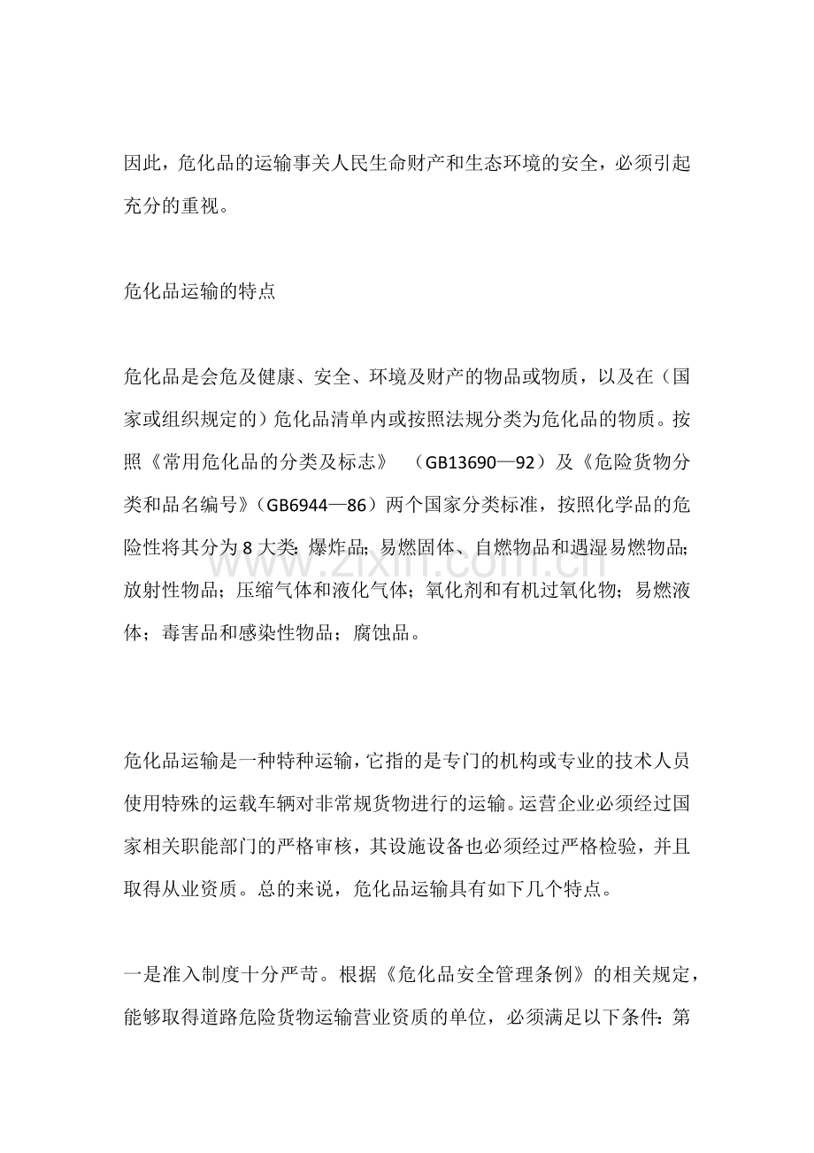 危险化学品运输安全措施.docx_第2页