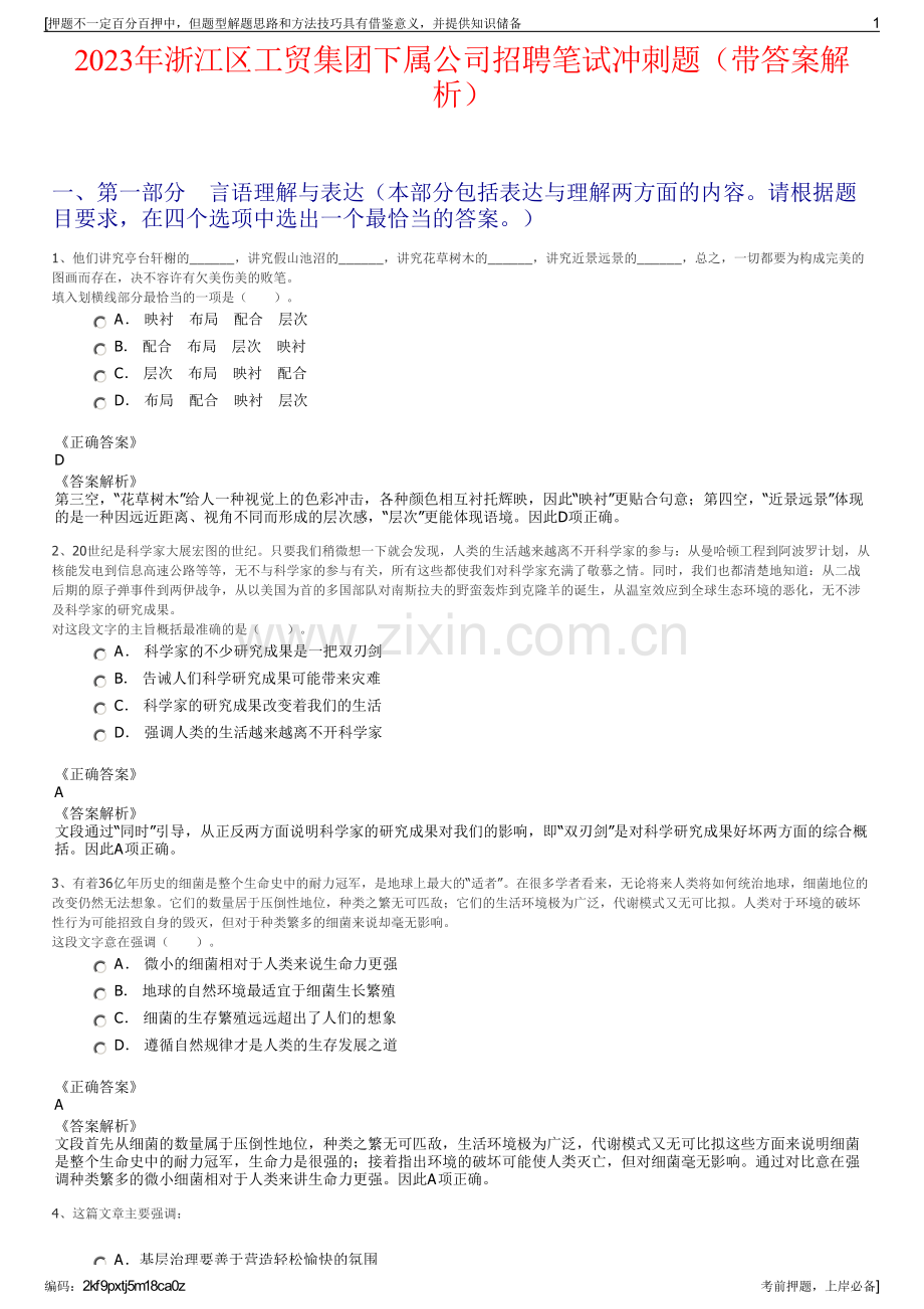 2023年浙江区工贸集团下属公司招聘笔试冲刺题（带答案解析）.pdf_第1页