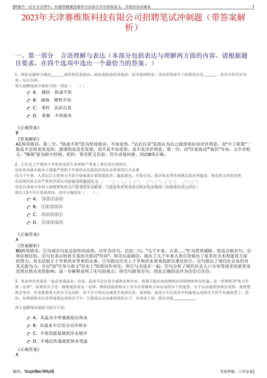 2023年天津赛维斯科技有限公司招聘笔试冲刺题（带答案解析）.pdf_第1页