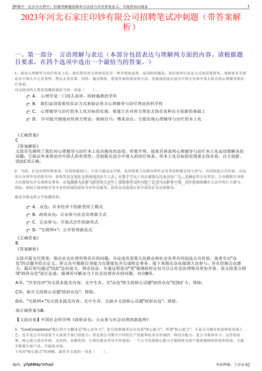 2023年河北石家庄印钞有限公司招聘笔试冲刺题（带答案解析）.pdf_第1页