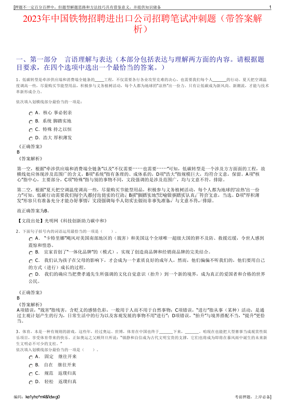 2023年中国铁物招聘进出口公司招聘笔试冲刺题（带答案解析）.pdf_第1页