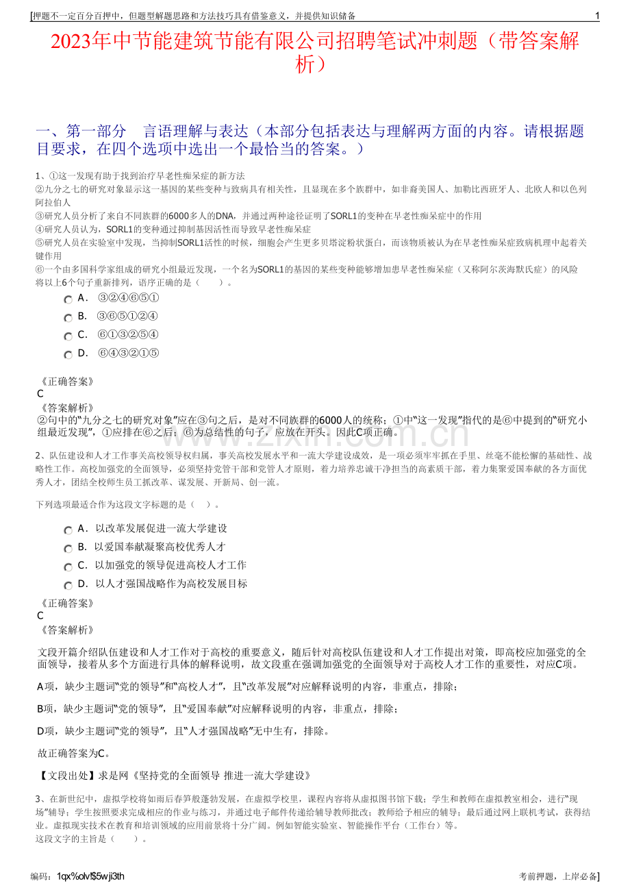 2023年中节能建筑节能有限公司招聘笔试冲刺题（带答案解析）.pdf_第1页