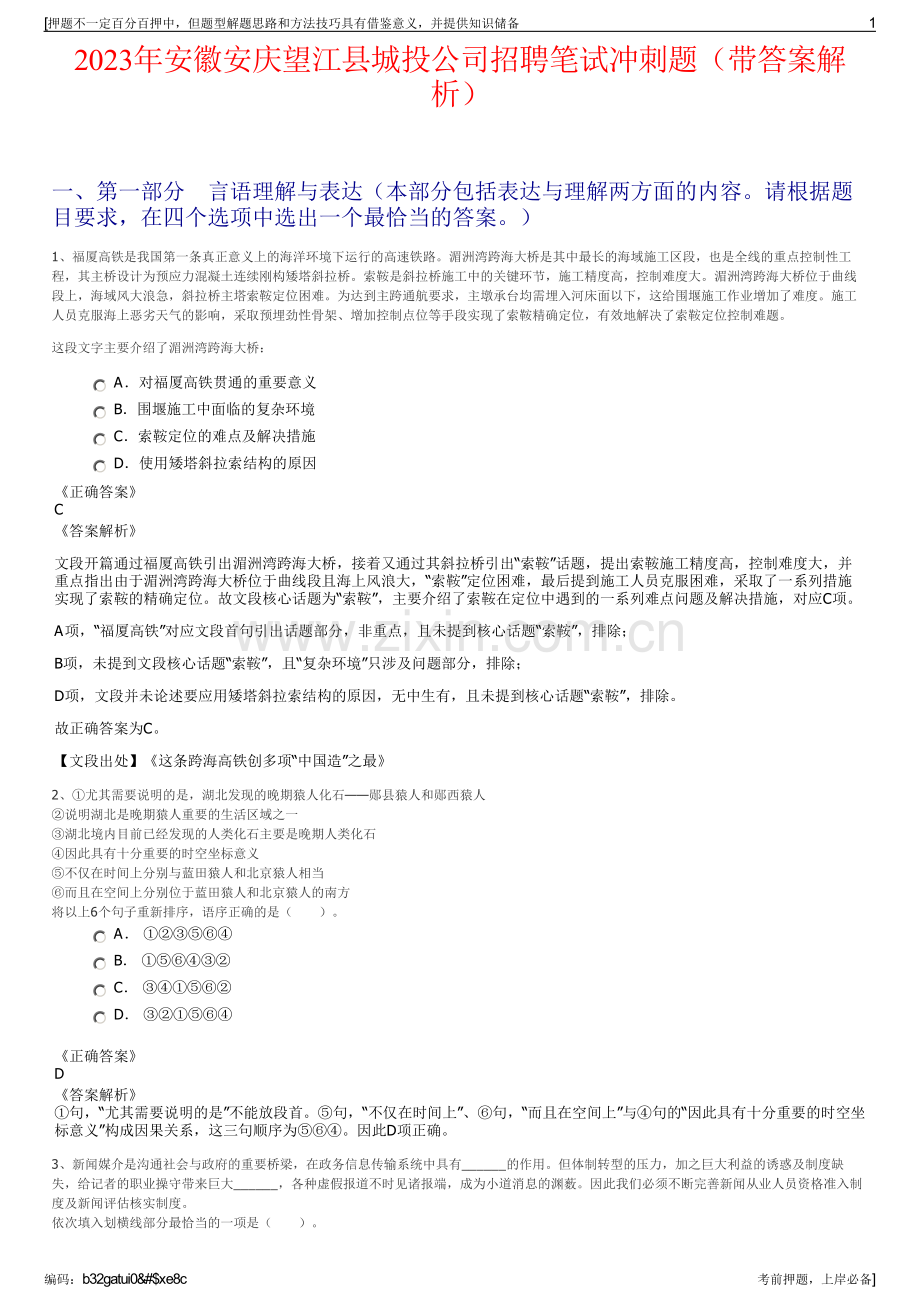 2023年安徽安庆望江县城投公司招聘笔试冲刺题（带答案解析）.pdf_第1页