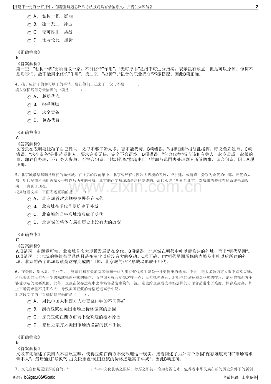 2023年安徽安庆望江县城投公司招聘笔试冲刺题（带答案解析）.pdf_第2页