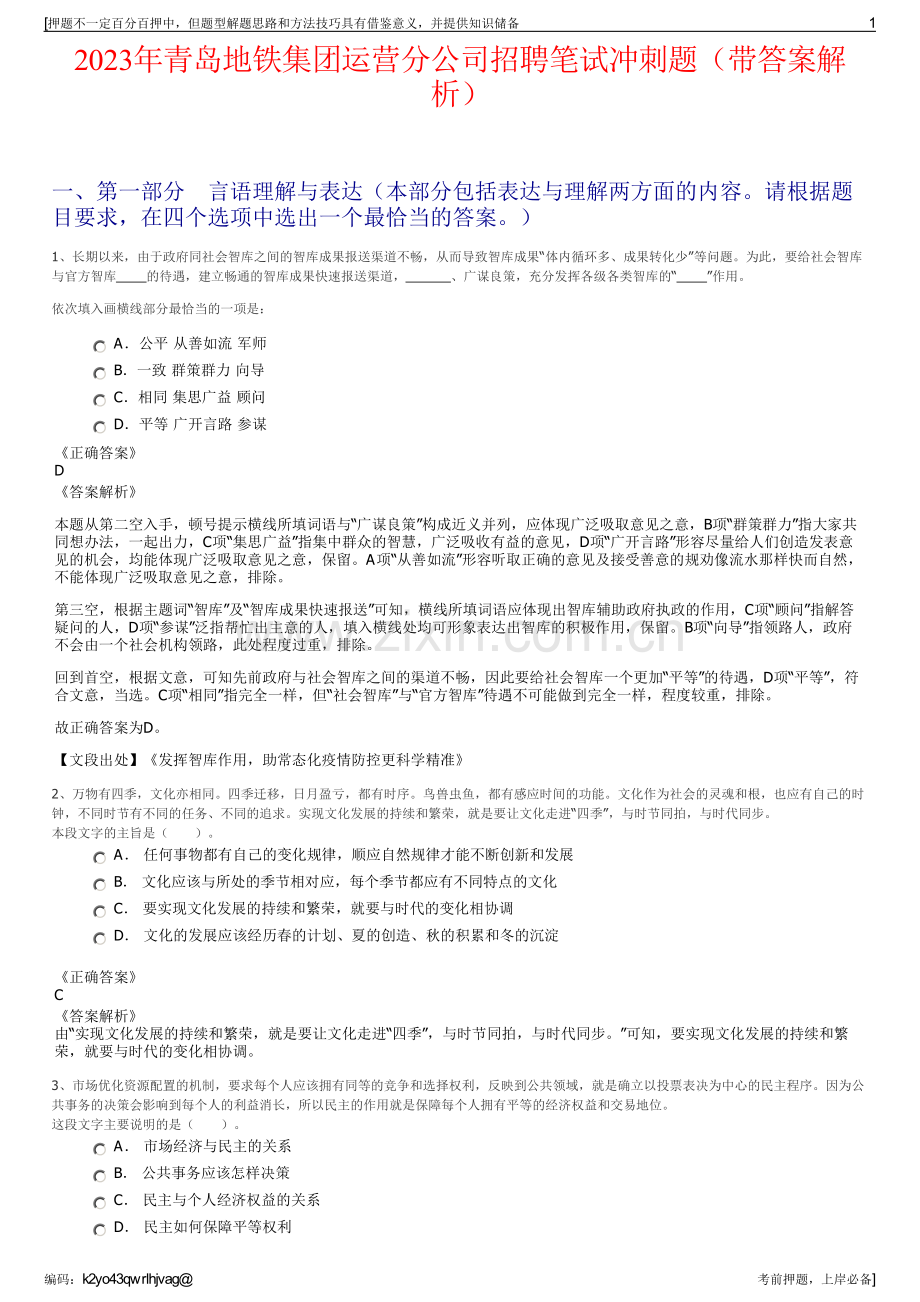 2023年青岛地铁集团运营分公司招聘笔试冲刺题（带答案解析）.pdf_第1页