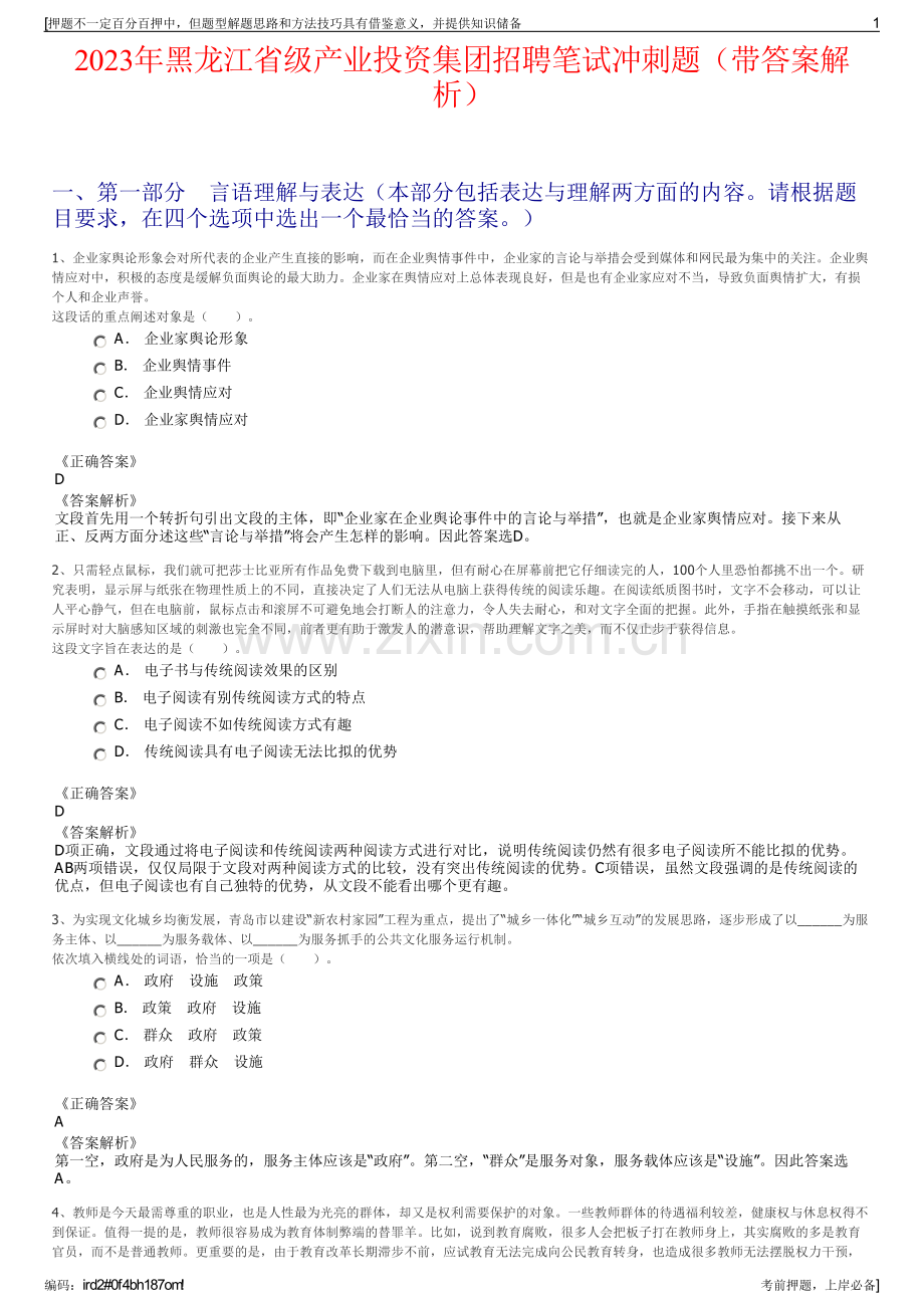 2023年黑龙江省级产业投资集团招聘笔试冲刺题（带答案解析）.pdf_第1页