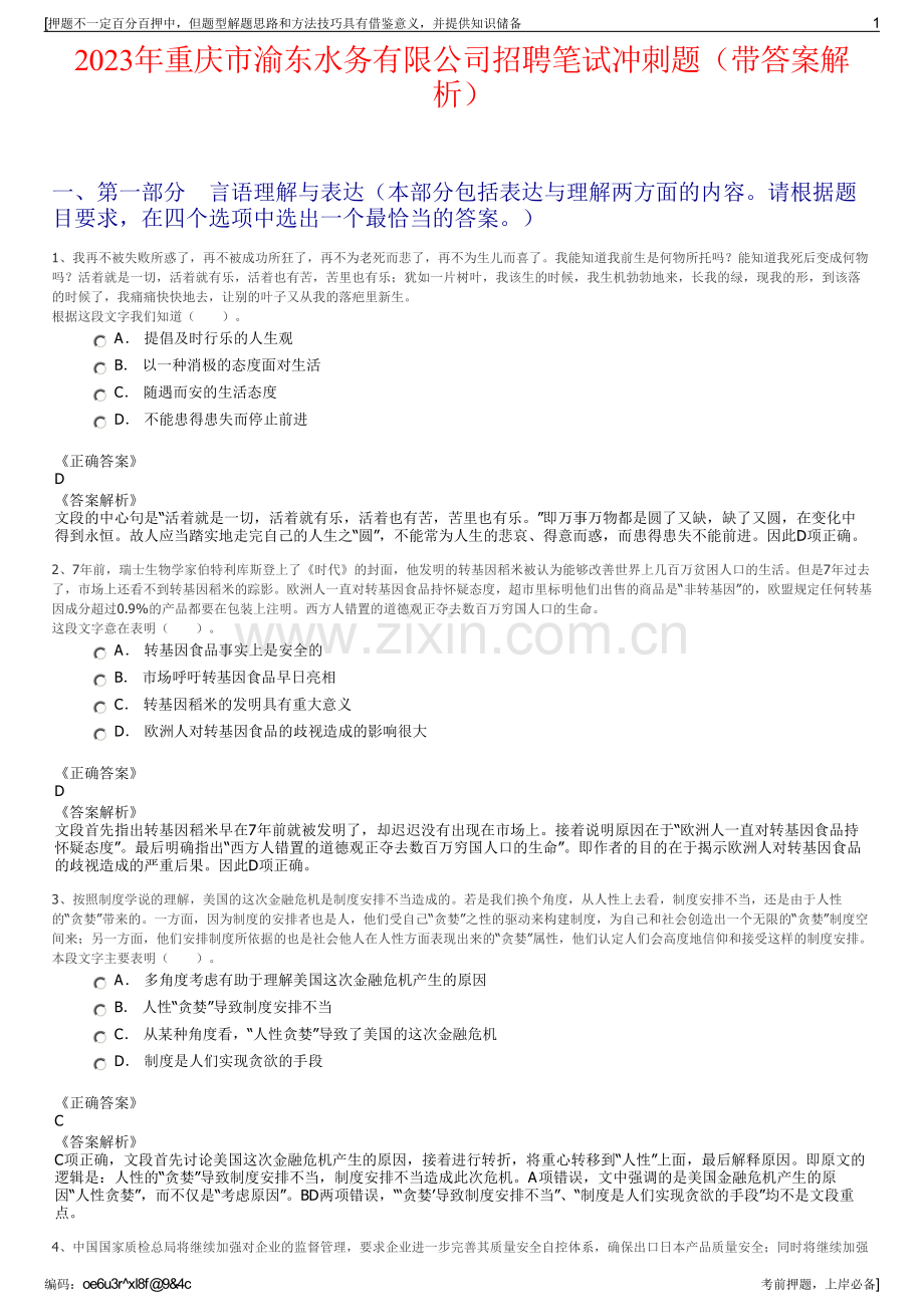 2023年重庆市渝东水务有限公司招聘笔试冲刺题（带答案解析）.pdf_第1页