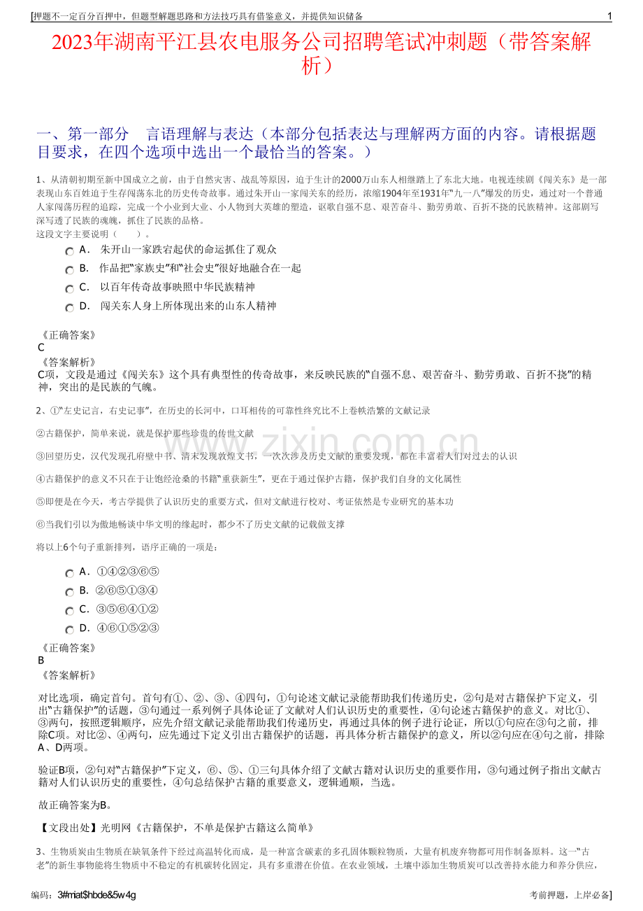 2023年湖南平江县农电服务公司招聘笔试冲刺题（带答案解析）.pdf_第1页