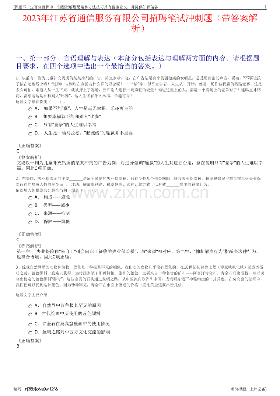 2023年江苏省通信服务有限公司招聘笔试冲刺题（带答案解析）.pdf_第1页