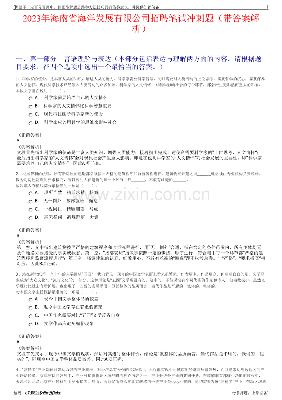 2023年海南省海洋发展有限公司招聘笔试冲刺题（带答案解析）.pdf_第1页