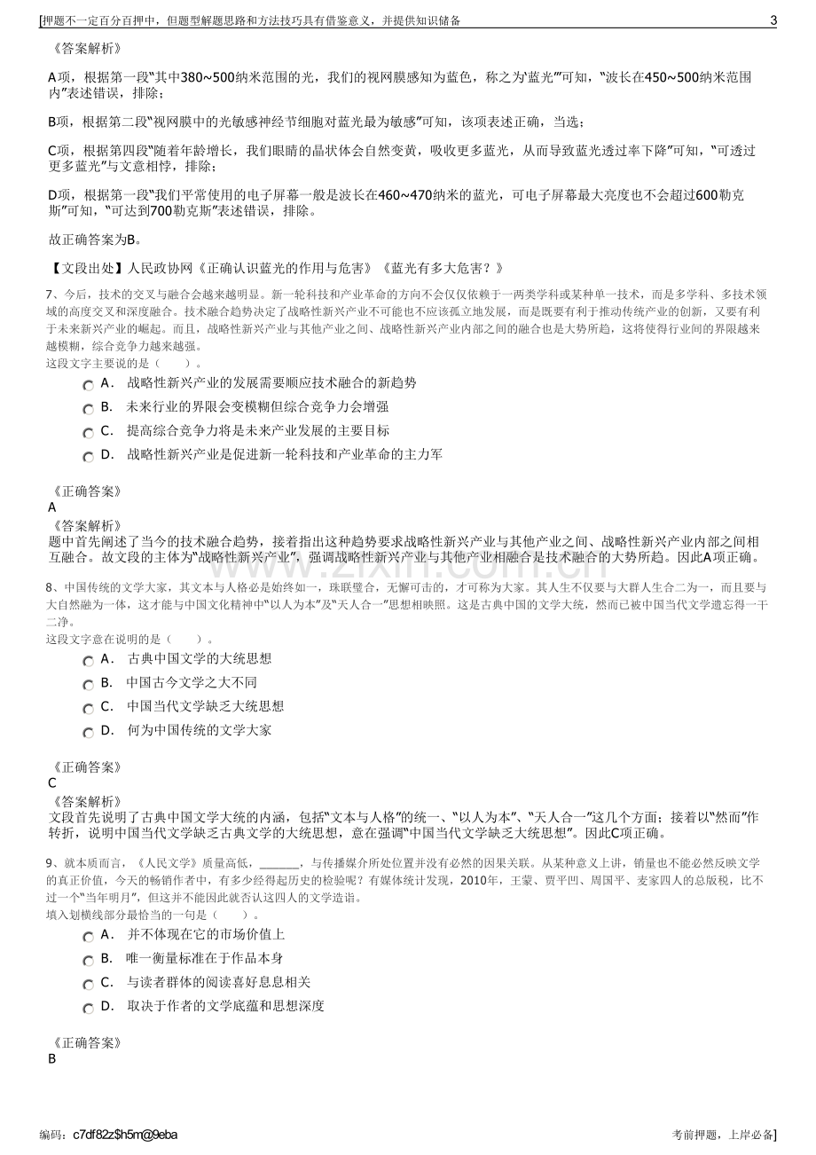 2023年海南省海洋发展有限公司招聘笔试冲刺题（带答案解析）.pdf_第3页