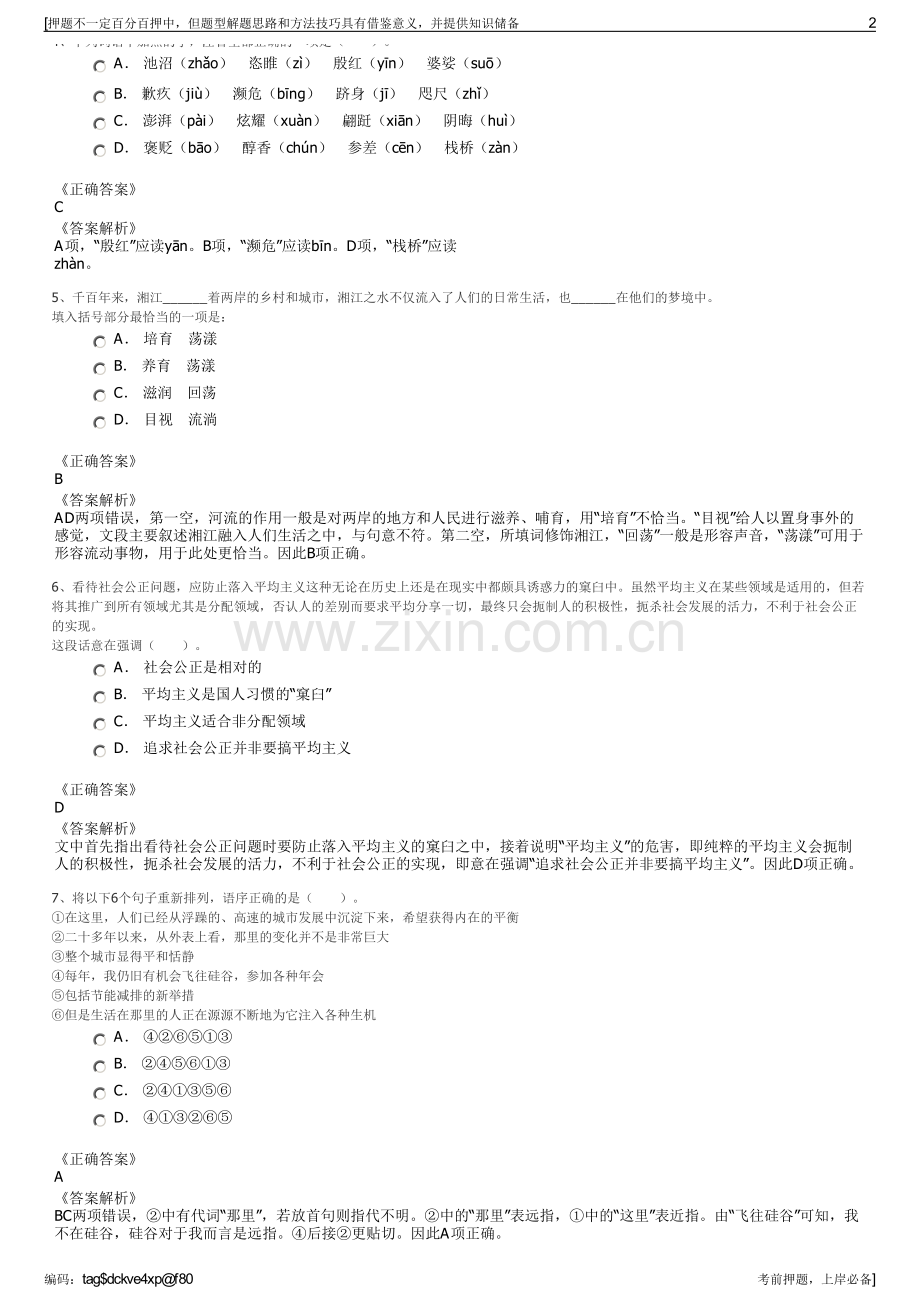 2023年江苏宁淮产业园有限公司招聘笔试冲刺题（带答案解析）.pdf_第2页