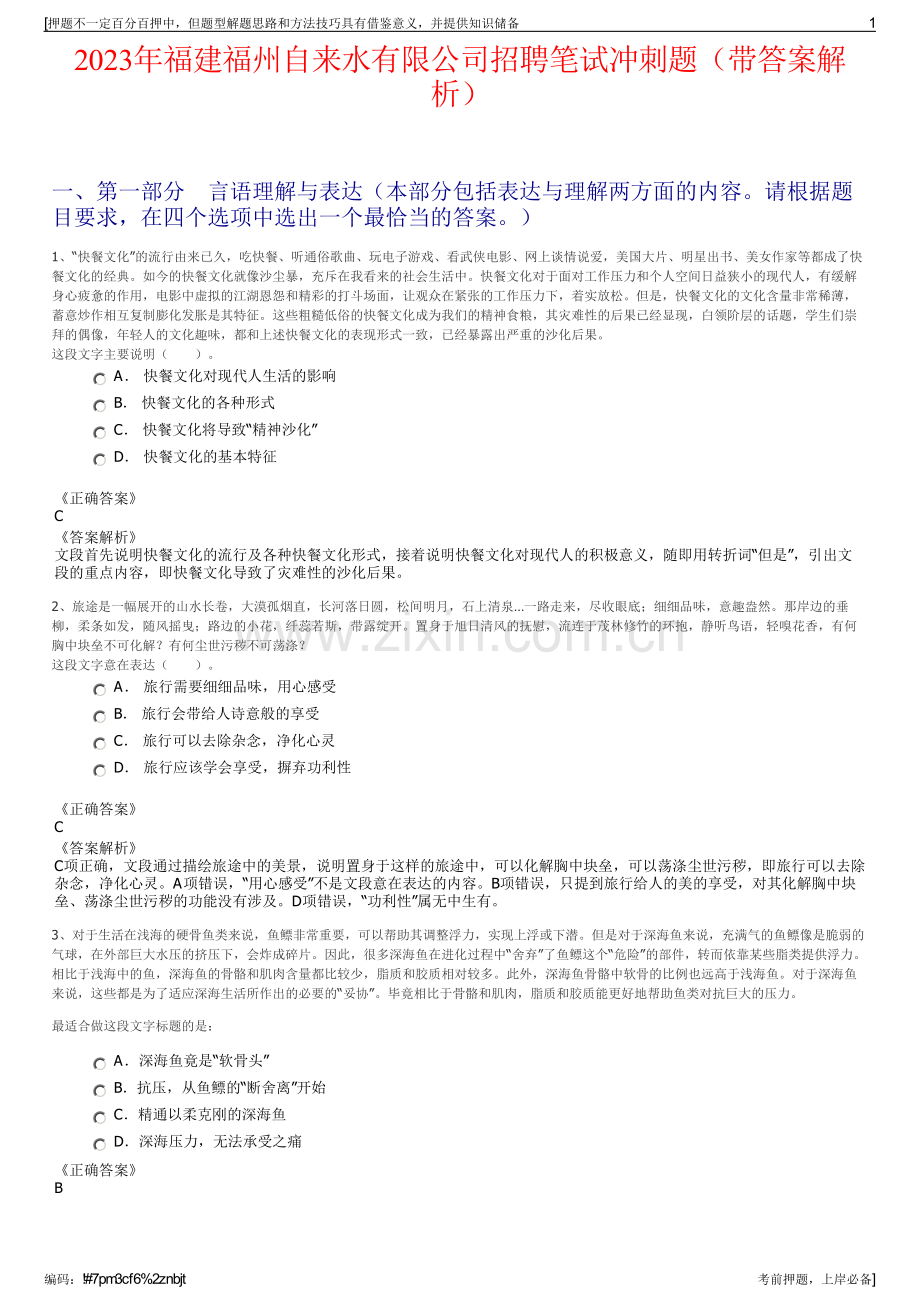 2023年福建福州自来水有限公司招聘笔试冲刺题（带答案解析）.pdf_第1页