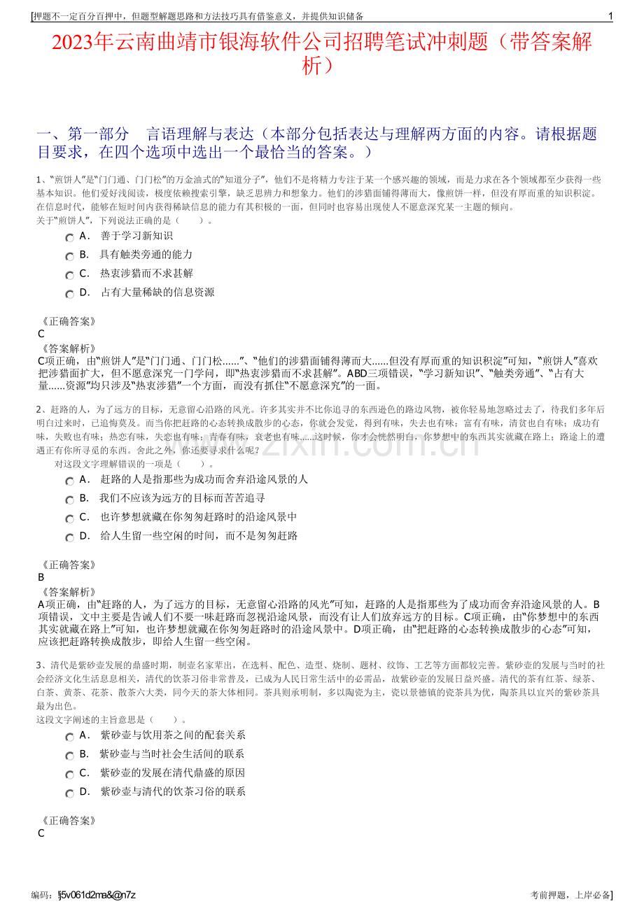 2023年云南曲靖市银海软件公司招聘笔试冲刺题（带答案解析）.pdf_第1页