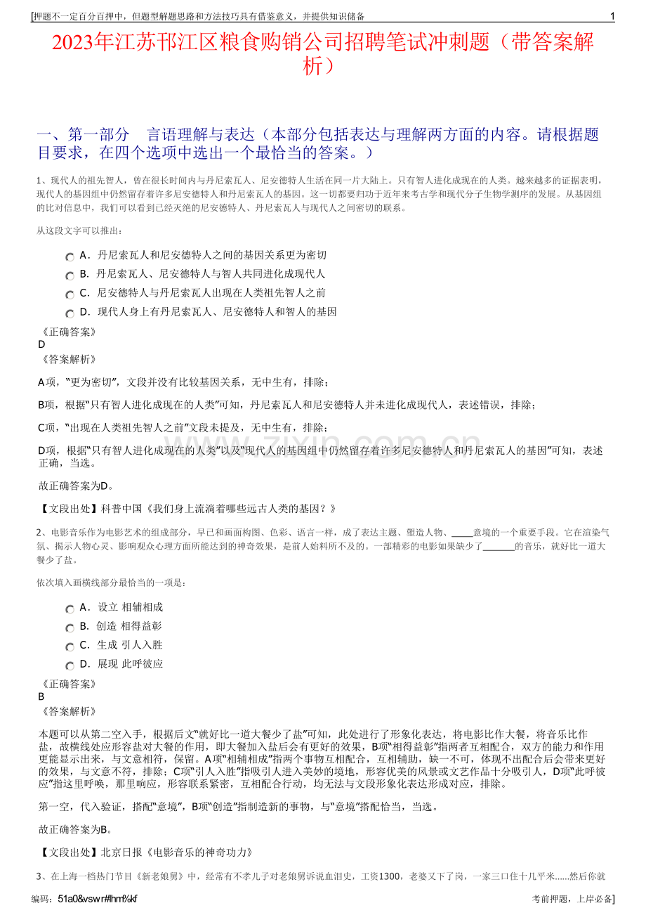 2023年江苏邗江区粮食购销公司招聘笔试冲刺题（带答案解析）.pdf_第1页