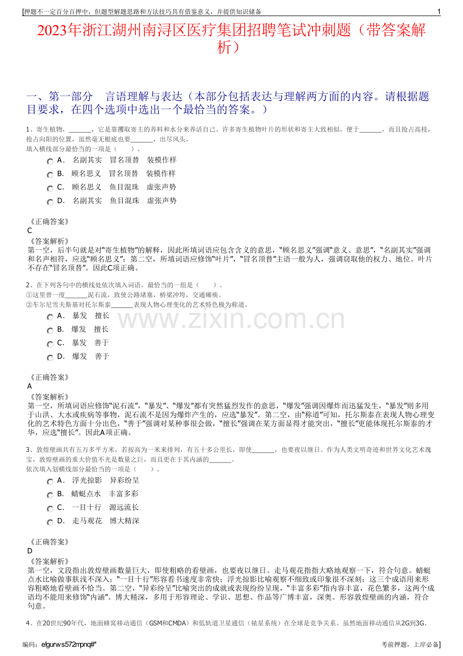 2023年浙江湖州南浔区医疗集团招聘笔试冲刺题（带答案解析）.pdf_第1页