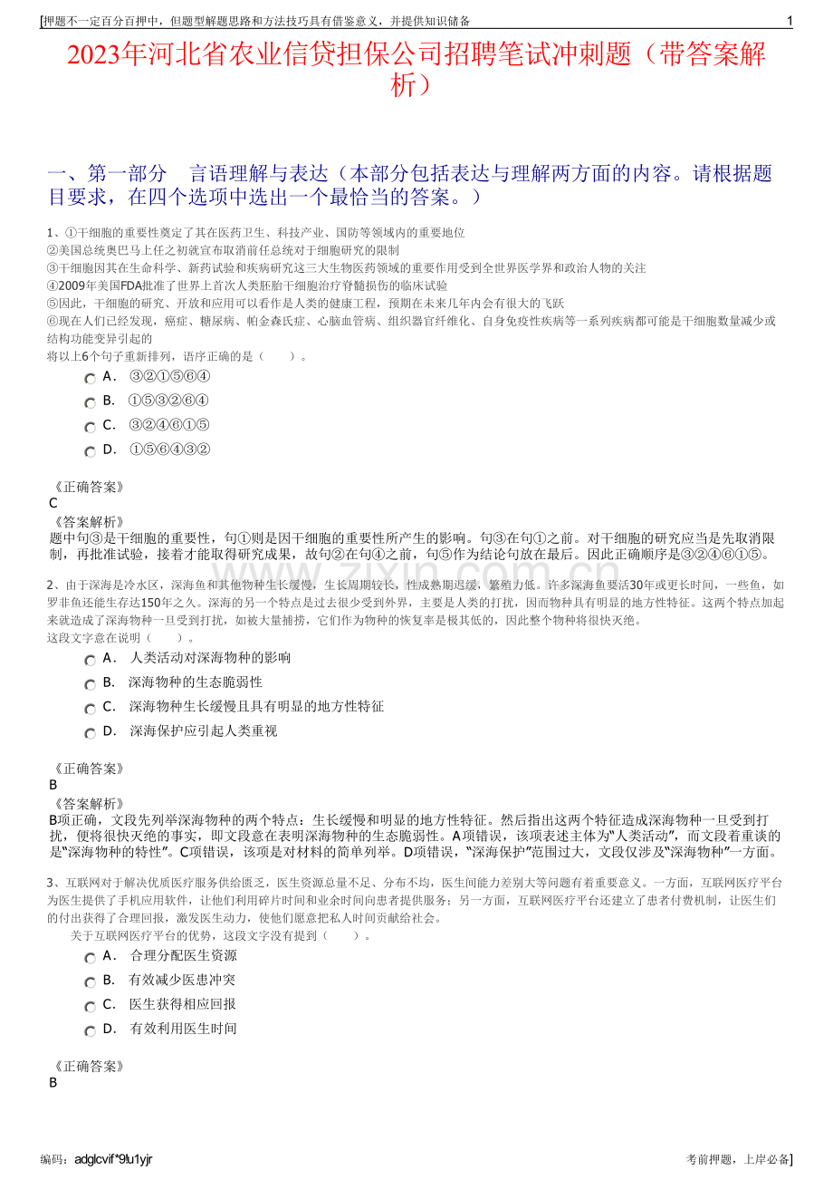 2023年河北省农业信贷担保公司招聘笔试冲刺题（带答案解析）.pdf_第1页