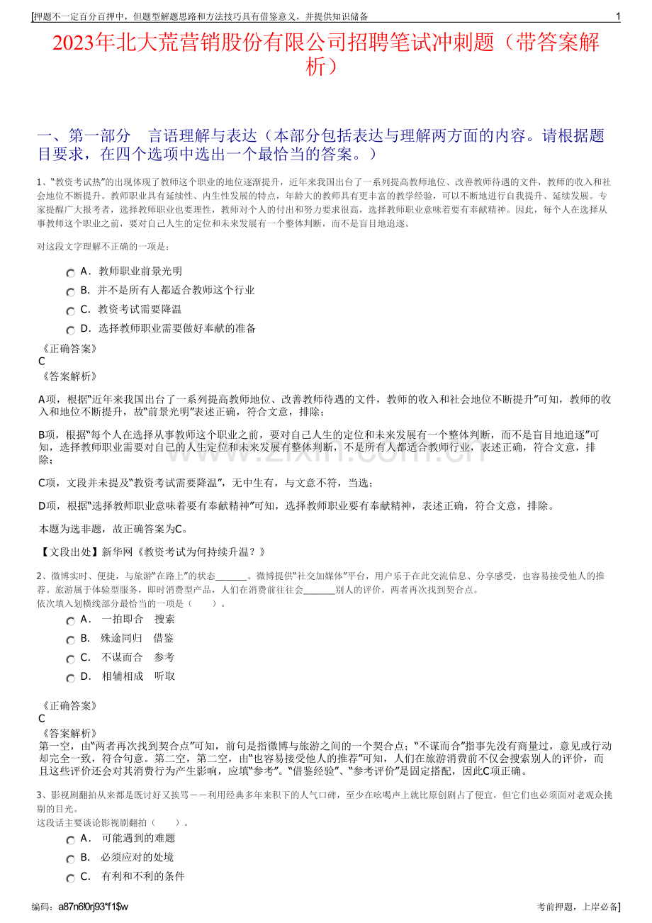 2023年北大荒营销股份有限公司招聘笔试冲刺题（带答案解析）.pdf_第1页