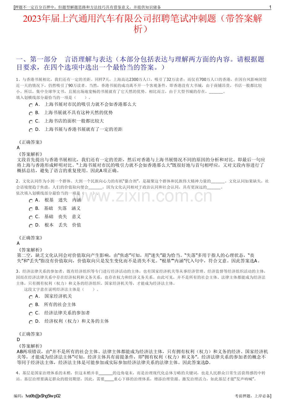 2023年届上汽通用汽车有限公司招聘笔试冲刺题（带答案解析）.pdf_第1页