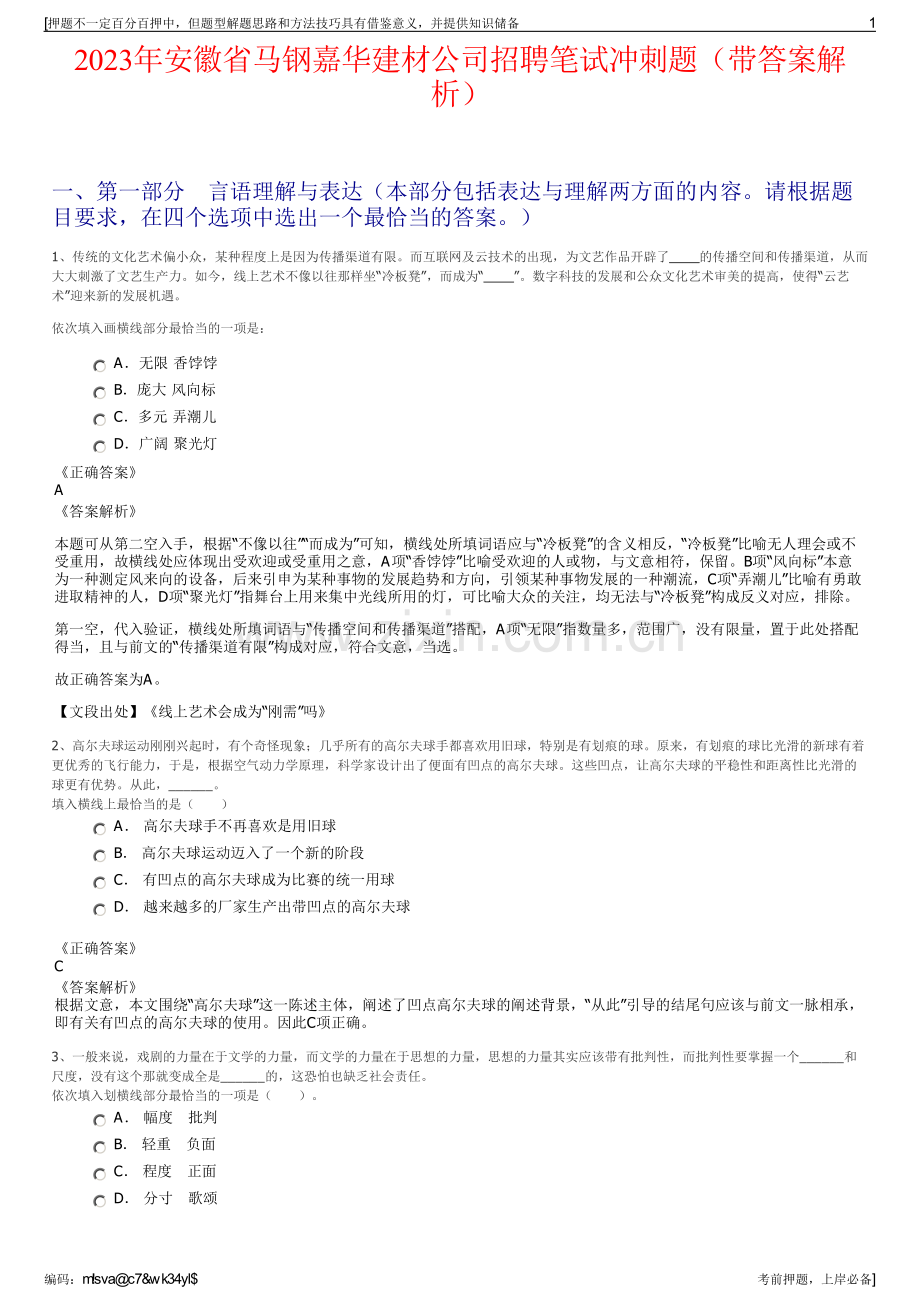 2023年安徽省马钢嘉华建材公司招聘笔试冲刺题（带答案解析）.pdf_第1页