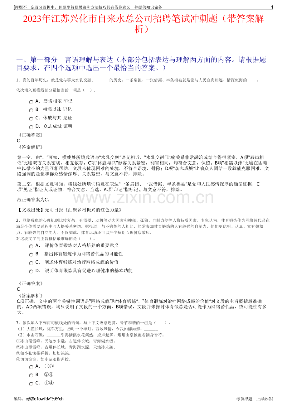 2023年江苏兴化市自来水总公司招聘笔试冲刺题（带答案解析）.pdf_第1页