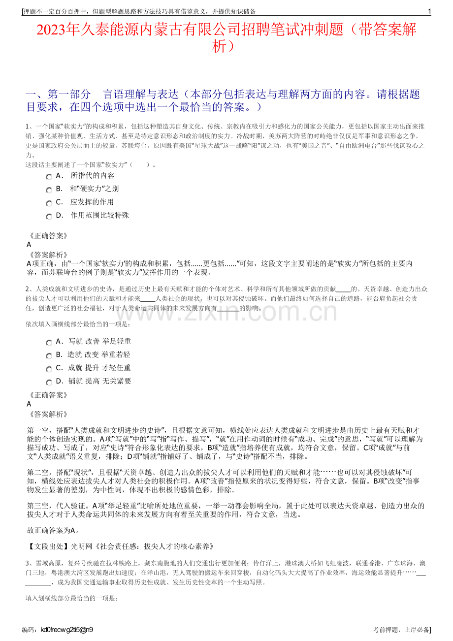 2023年久泰能源内蒙古有限公司招聘笔试冲刺题（带答案解析）.pdf_第1页