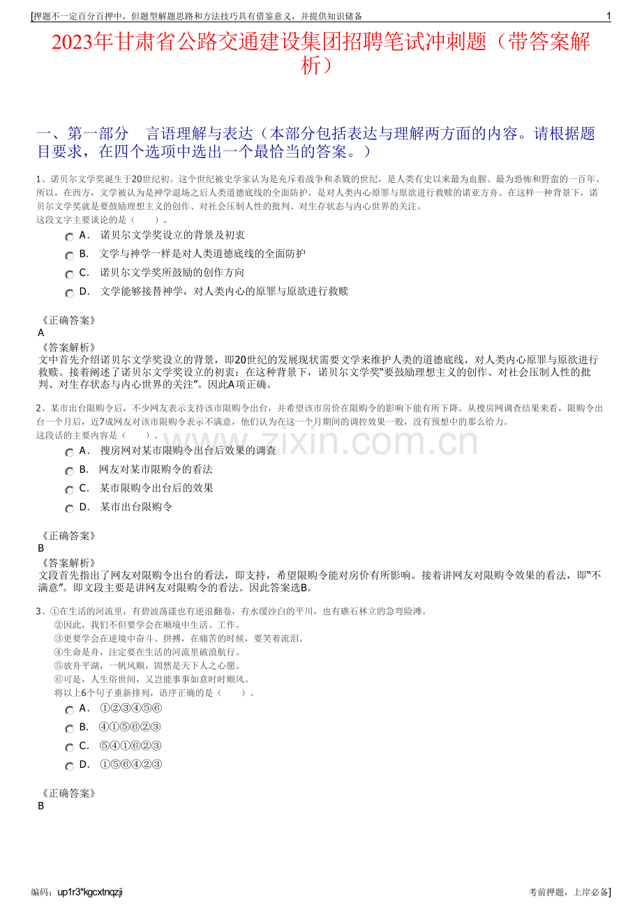 2023年甘肃省公路交通建设集团招聘笔试冲刺题（带答案解析）.pdf_第1页