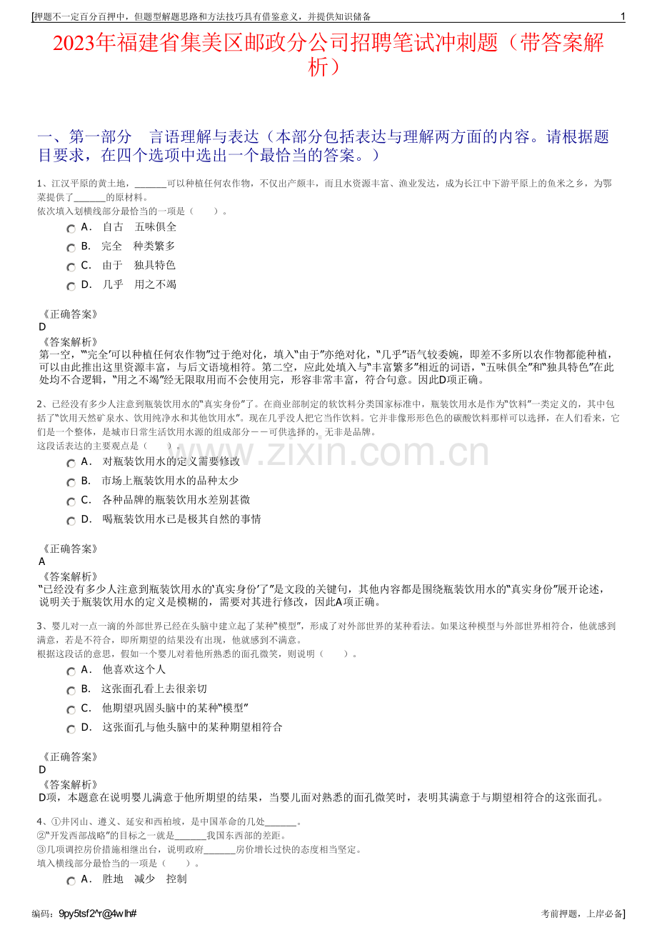 2023年福建省集美区邮政分公司招聘笔试冲刺题（带答案解析）.pdf_第1页