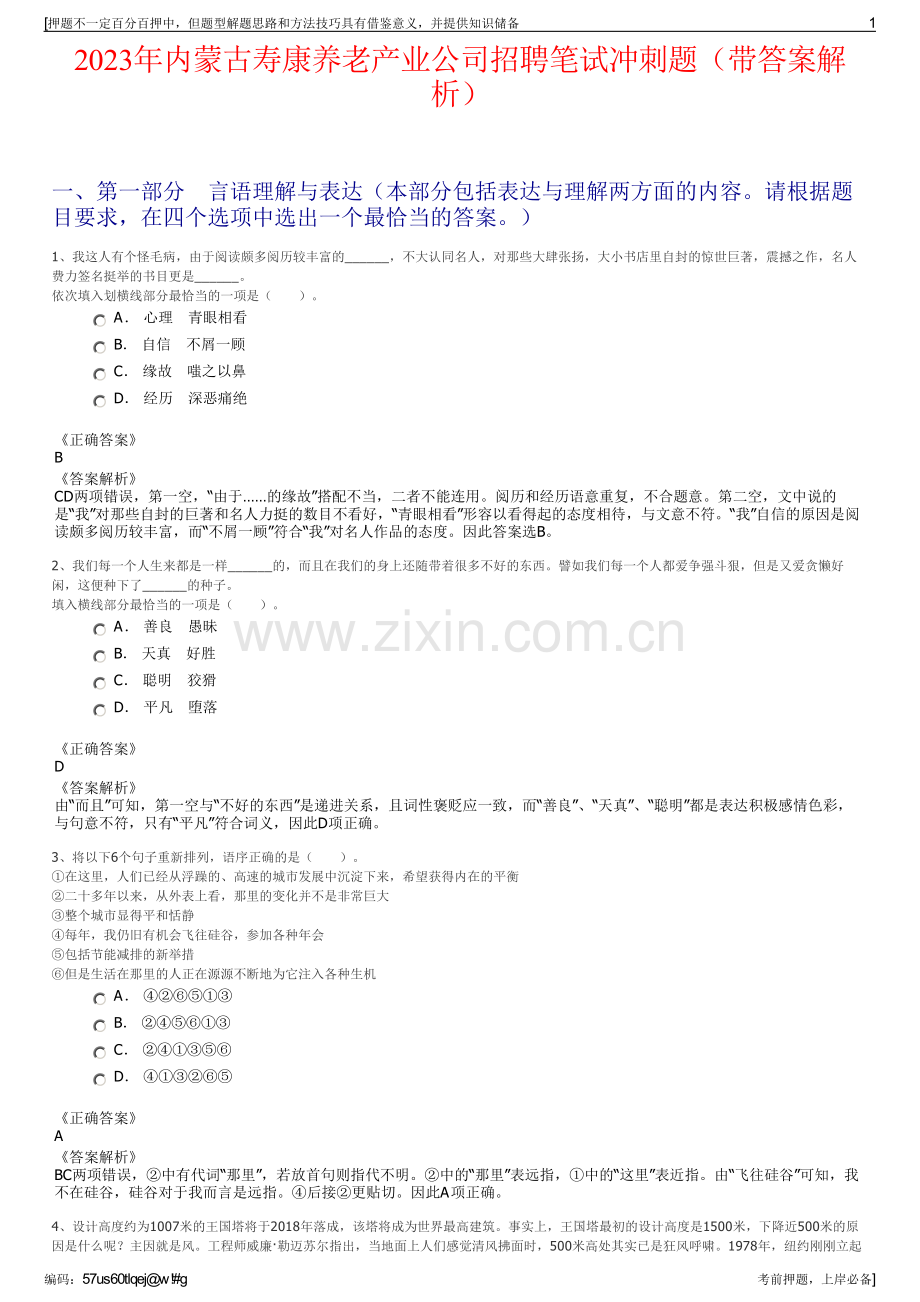 2023年内蒙古寿康养老产业公司招聘笔试冲刺题（带答案解析）.pdf_第1页