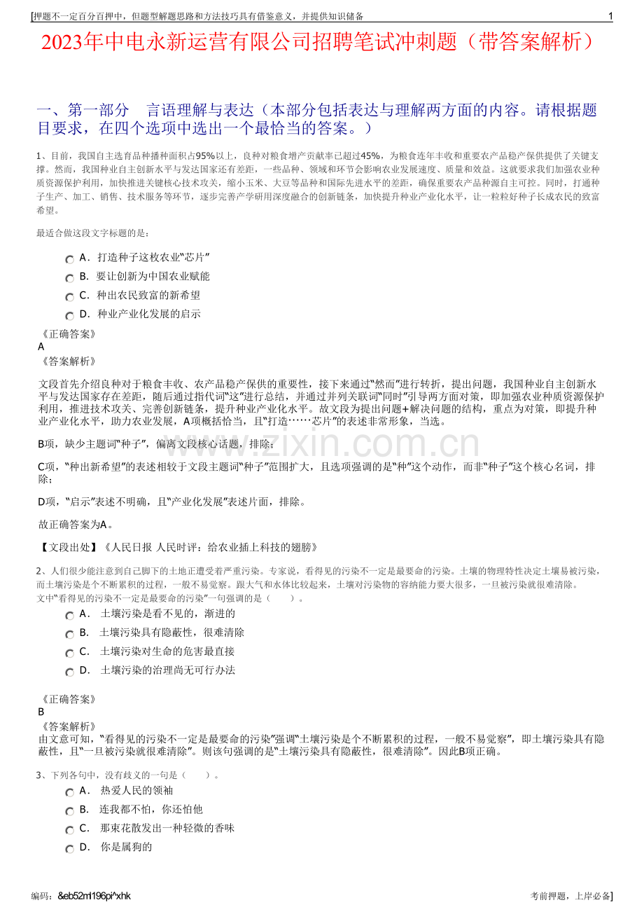 2023年中电永新运营有限公司招聘笔试冲刺题（带答案解析）.pdf_第1页