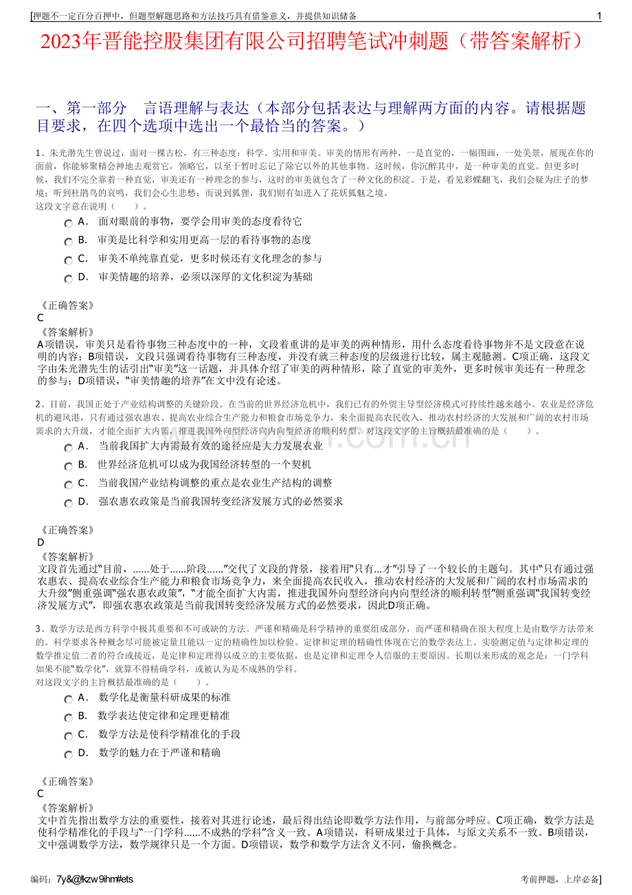 2023年晋能控股集团有限公司招聘笔试冲刺题（带答案解析）.pdf_第1页