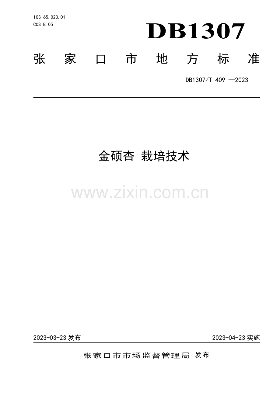 DB1307∕T409-2023 金硕杏 栽培技术(张家口市).pdf_第1页