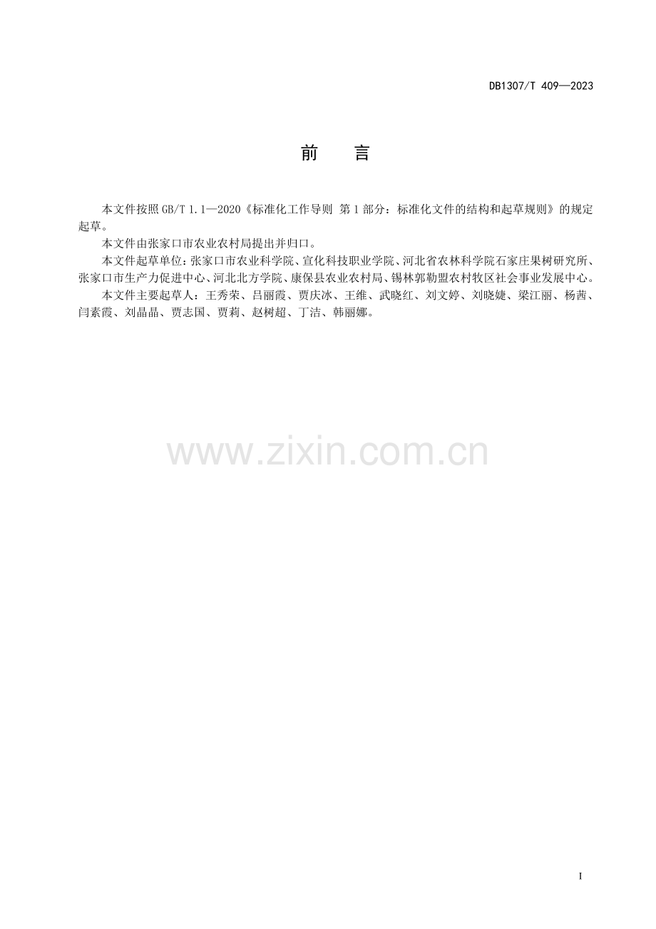 DB1307∕T409-2023 金硕杏 栽培技术(张家口市).pdf_第3页