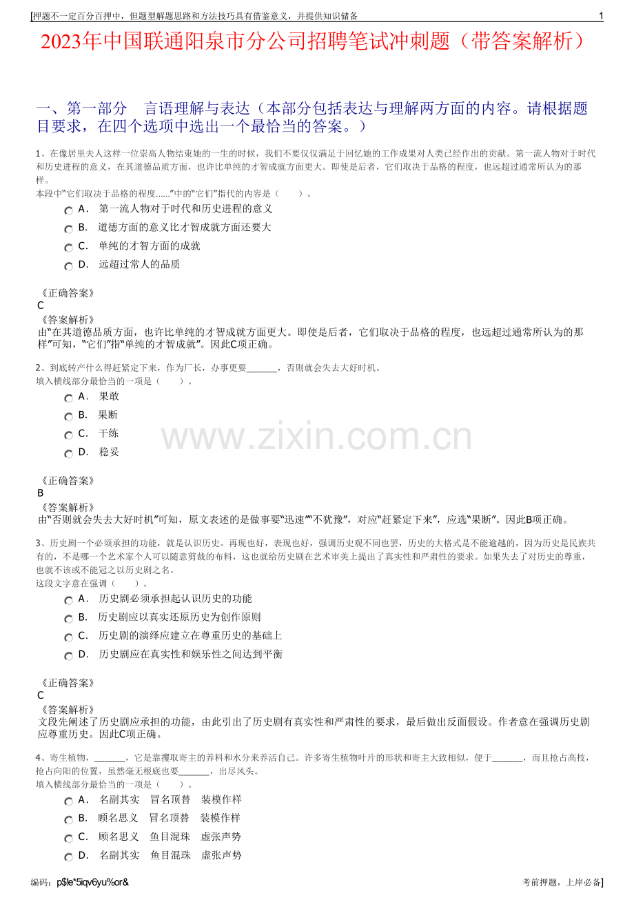 2023年中国联通阳泉市分公司招聘笔试冲刺题（带答案解析）.pdf_第1页