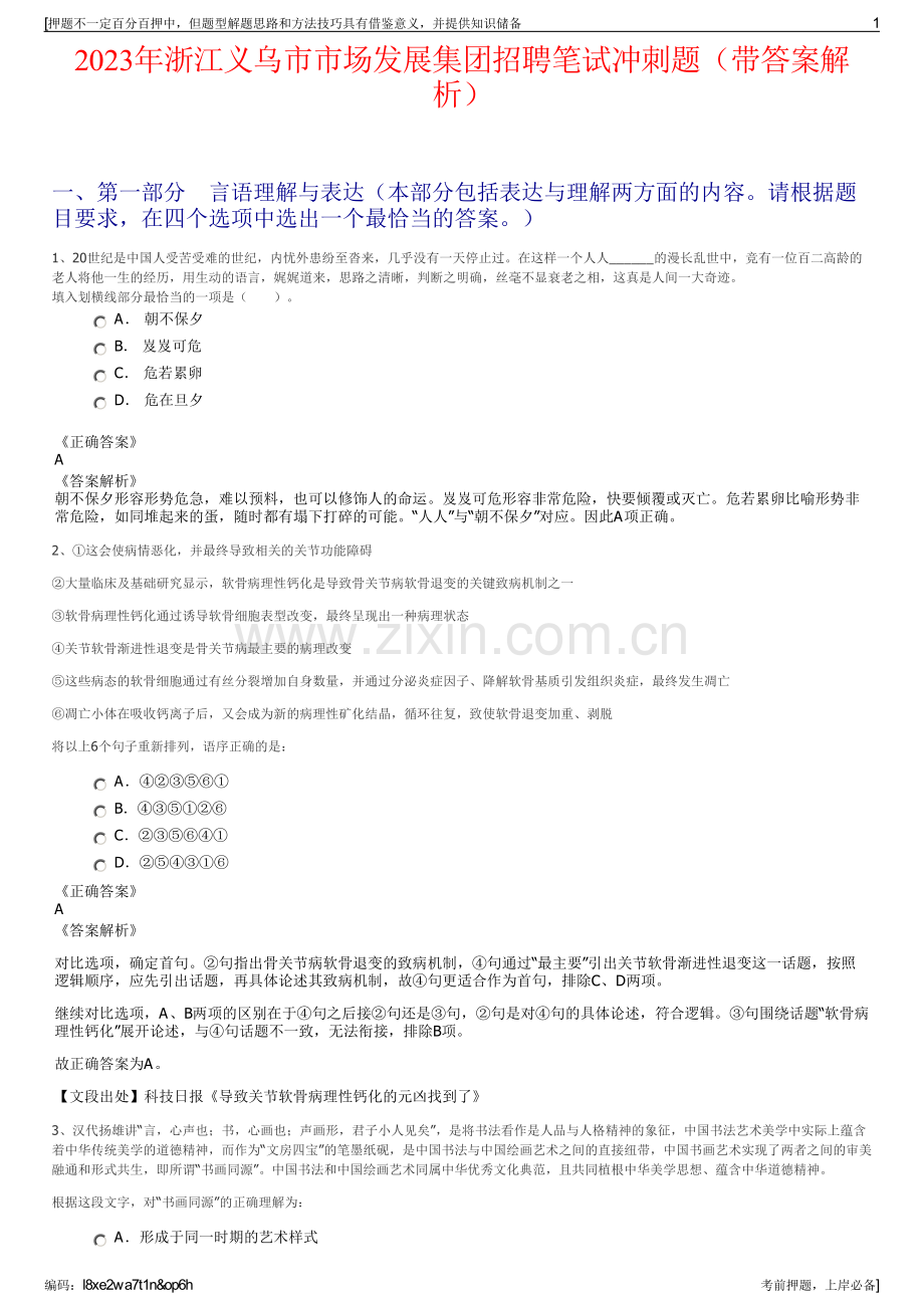 2023年浙江义乌市市场发展集团招聘笔试冲刺题（带答案解析）.pdf_第1页