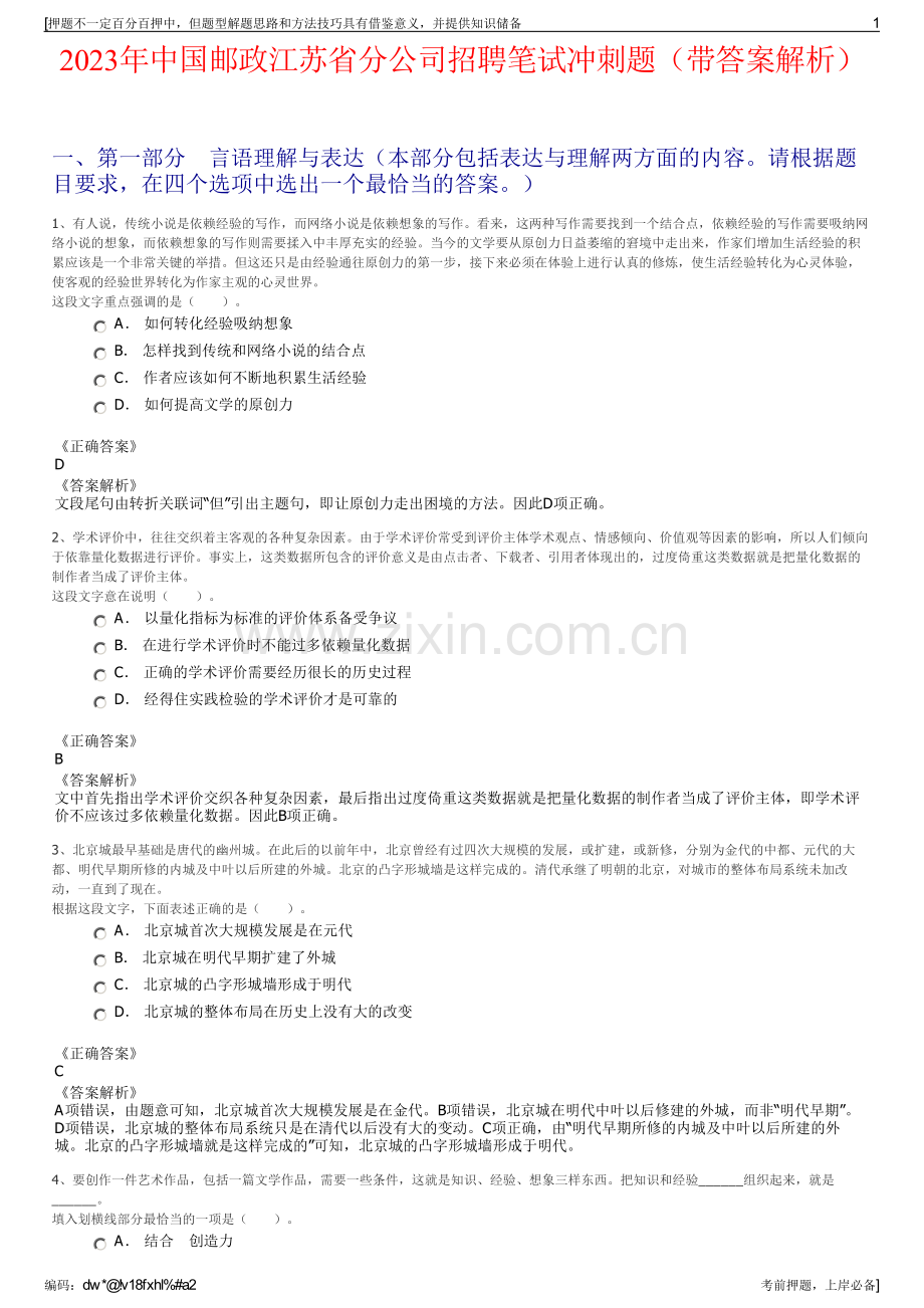 2023年中国邮政江苏省分公司招聘笔试冲刺题（带答案解析）.pdf_第1页