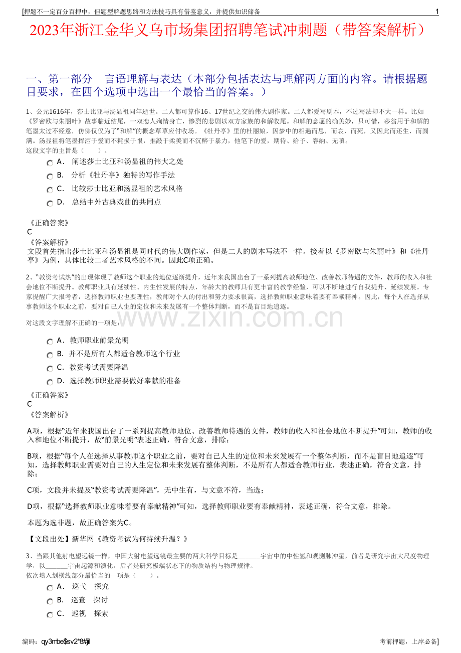 2023年浙江金华义乌市场集团招聘笔试冲刺题（带答案解析）.pdf_第1页