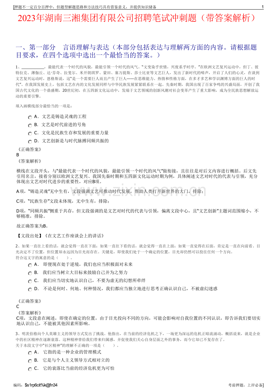 2023年湖南三湘集团有限公司招聘笔试冲刺题（带答案解析）.pdf_第1页