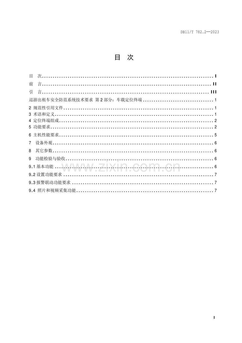 DB11∕T 782.2-2023 巡游出租车安全防范系统技术要求 第2部分：车载定位终端(北京市).pdf_第2页