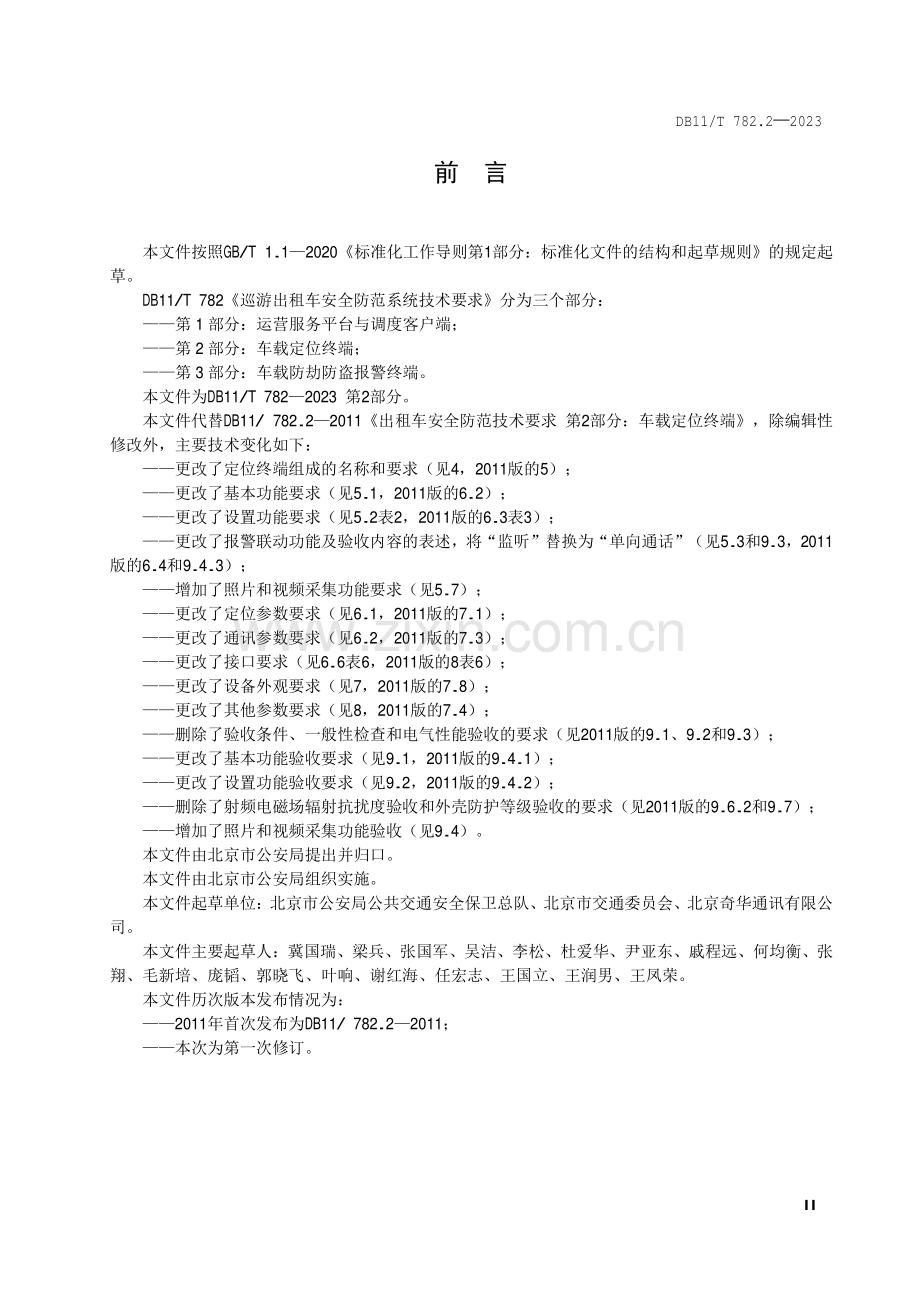 DB11∕T 782.2-2023 巡游出租车安全防范系统技术要求 第2部分：车载定位终端(北京市).pdf_第3页