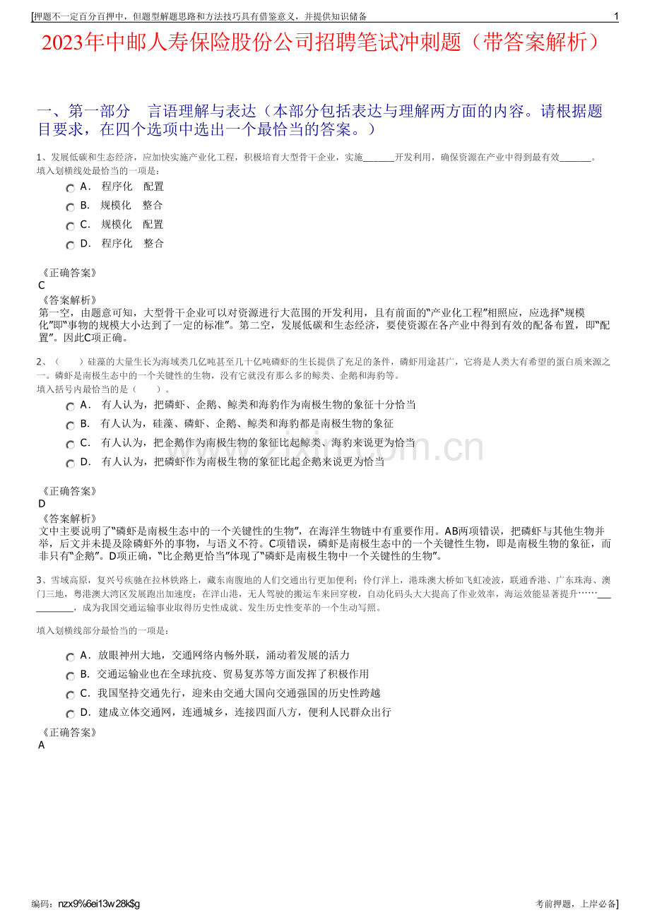 2023年中邮人寿保险股份公司招聘笔试冲刺题（带答案解析）.pdf_第1页